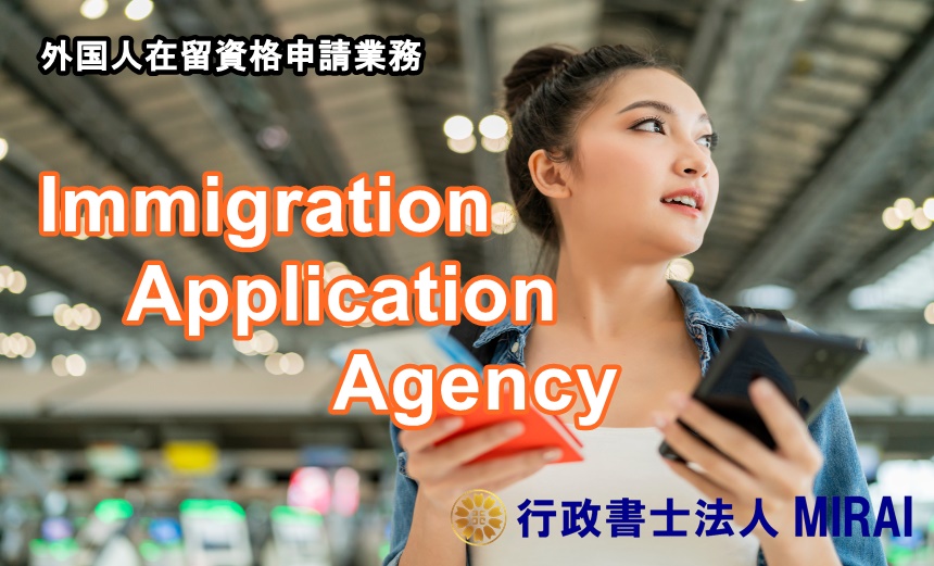 空港でパスポートを持っている外国人女性。行政書士法人MIRAIの在留資格申請サービスのページへのバナー